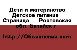 Дети и материнство Детское питание - Страница 2 . Ростовская обл.,Батайск г.